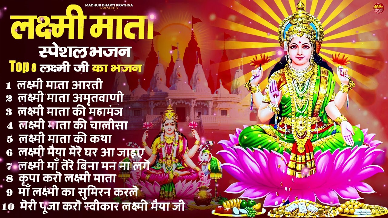 Nonstop Laxmi Mata Bhajan | Lakshmi Ji Ke Arti | Laxmi Amritwani | Laxmi Maha Mantra All Bhajan 2026