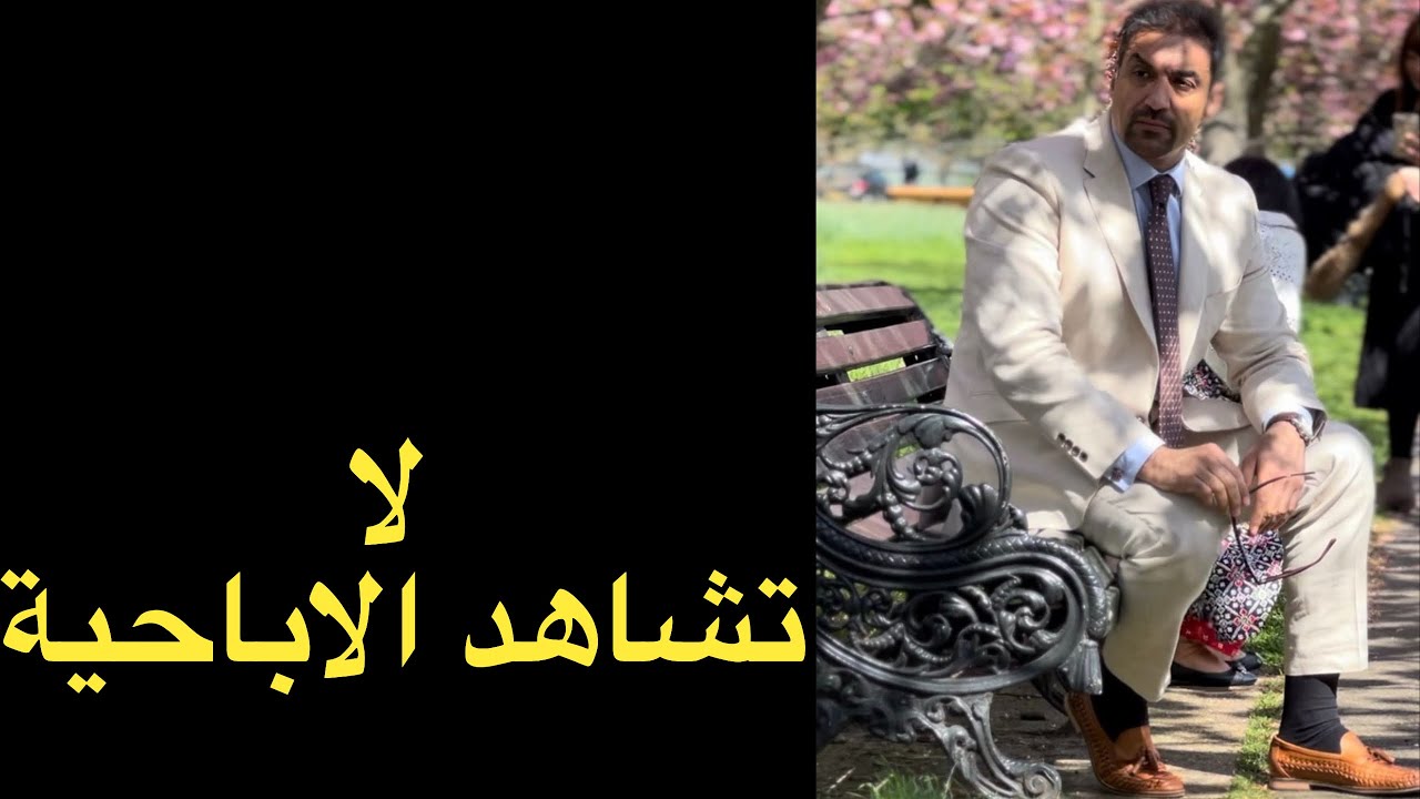 لا تشاهد الاباحية / Do not watch pornography