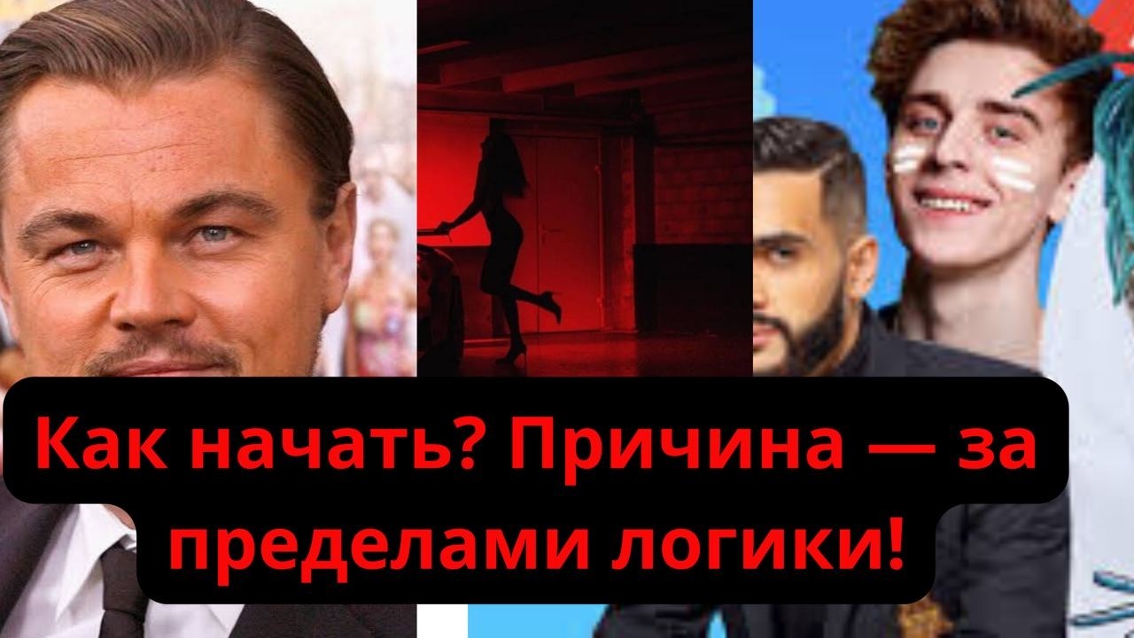 Как начать? Причина — за пределами логики!