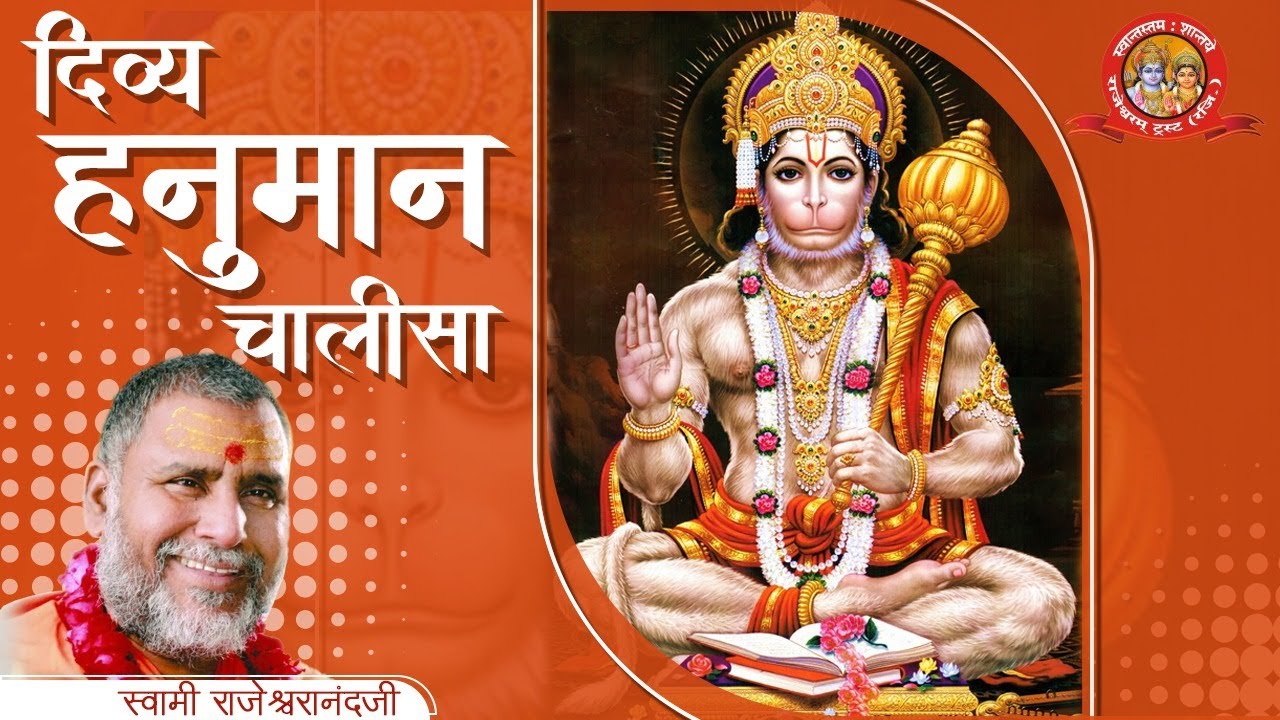 दिन की शुरुआत करें, दिव्य हनुमान चालीसा के साथ । स्वामी राजेश्वरानन्द जी महाराज की मधुर वाणी में I