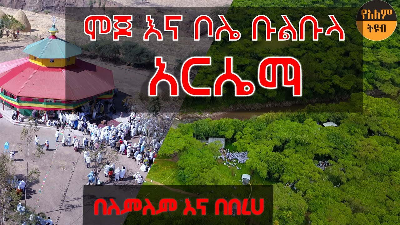 ቅድስት አርሴማ በቦሌ ቡልቡላ ( አዲስ አበባ) እና በሞጆ ከተማ