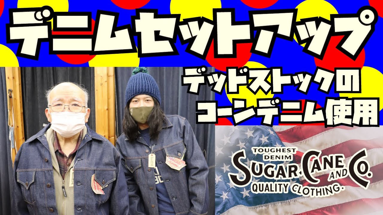 【新セットアップ紹介】Made in USAでデッドストックのコーンデニムを使用したヤバいGジャンとジーンズです!!!!