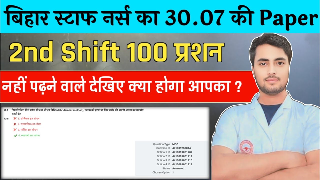 बिहार Staff Nurse बहाली में पूछे गए प्रश्न 30.07.2025 के 2nd Shift की प्रश्न देखें, नहीं पढ़े वाले🤔