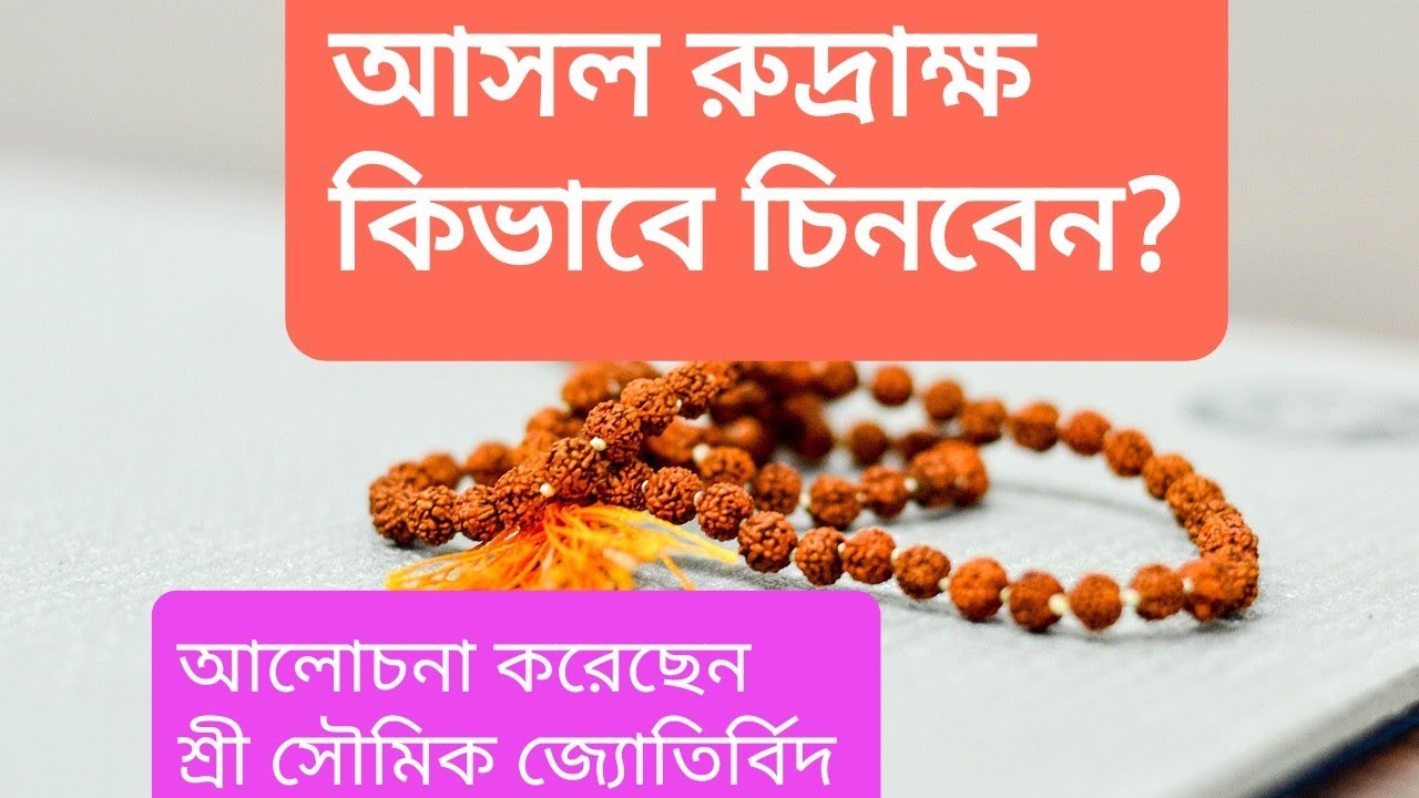আসল রুদ্রাক্ষ কিভাবে চিনবেন? আলোচনায় শ্রী সৌমিক জ্যোতির্বিদ
