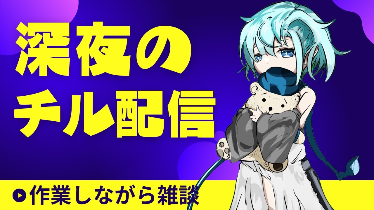 【深夜のチル配信】雑談とゲームと...