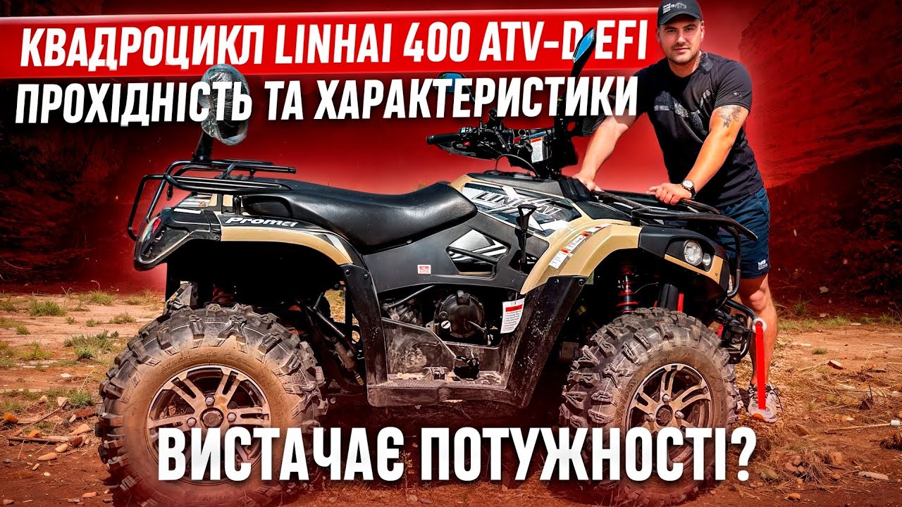 Квадроцикл Linhai 400 ATV-D EFI Прохідність та характеристики. Вистачає потужності?