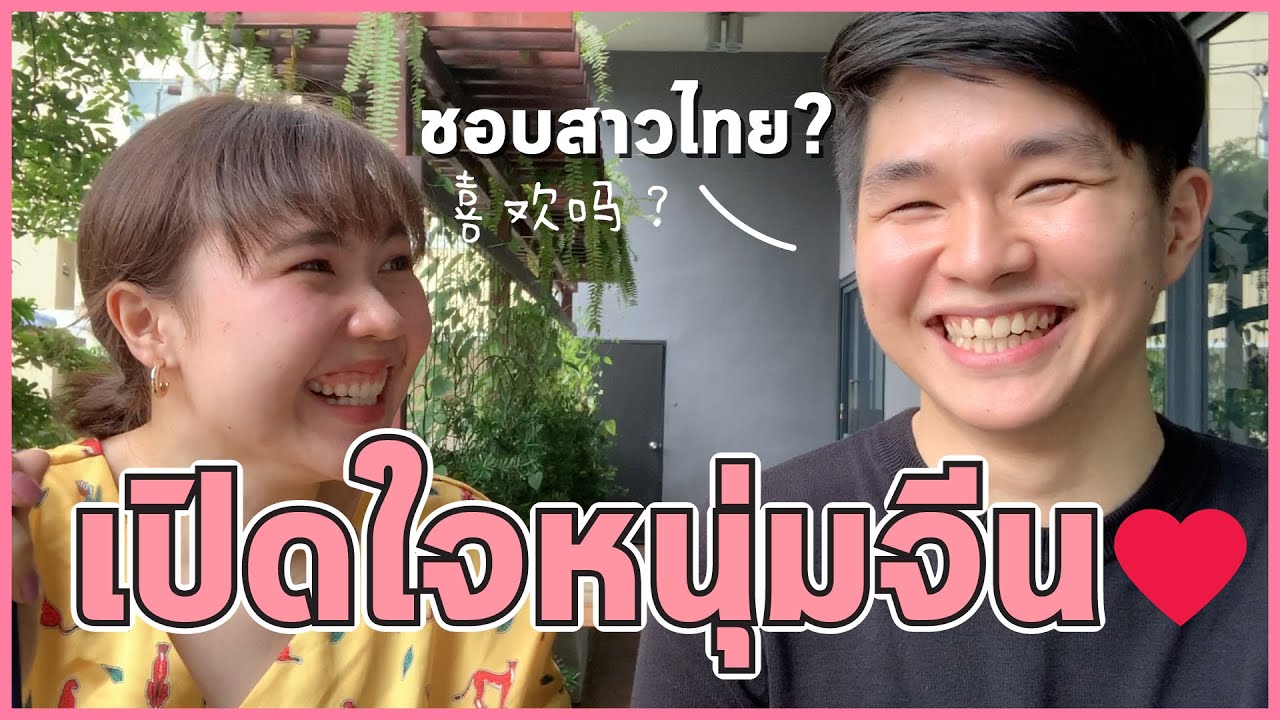 เปิดใจหนุ่มจีน ชอบผู้หญิงไทยมั้ย? l จีนจัด