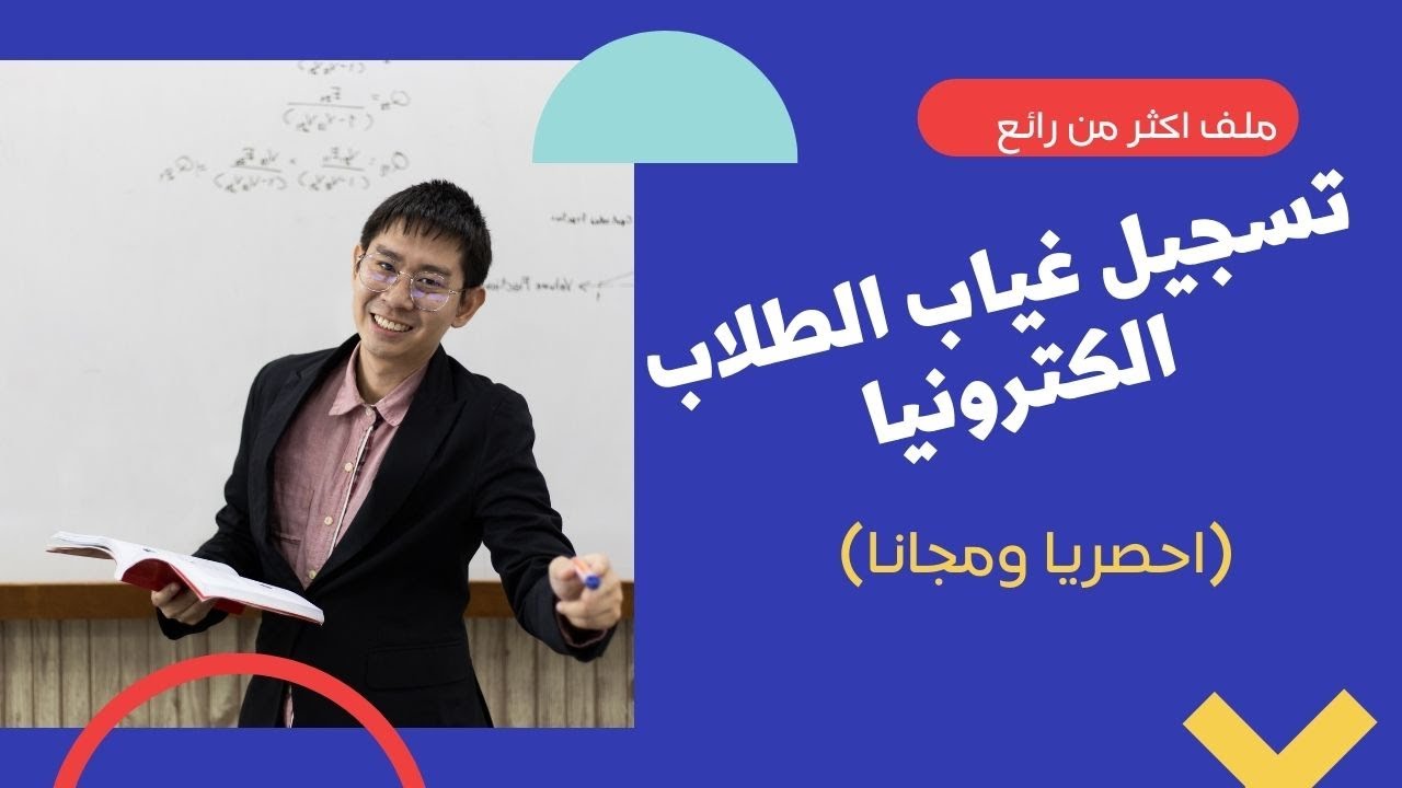 حصريا | ملف تسجيل  غياب الطلاب الكترونيابمنتهى السهوله Electronic-Absence-Record-Tool-