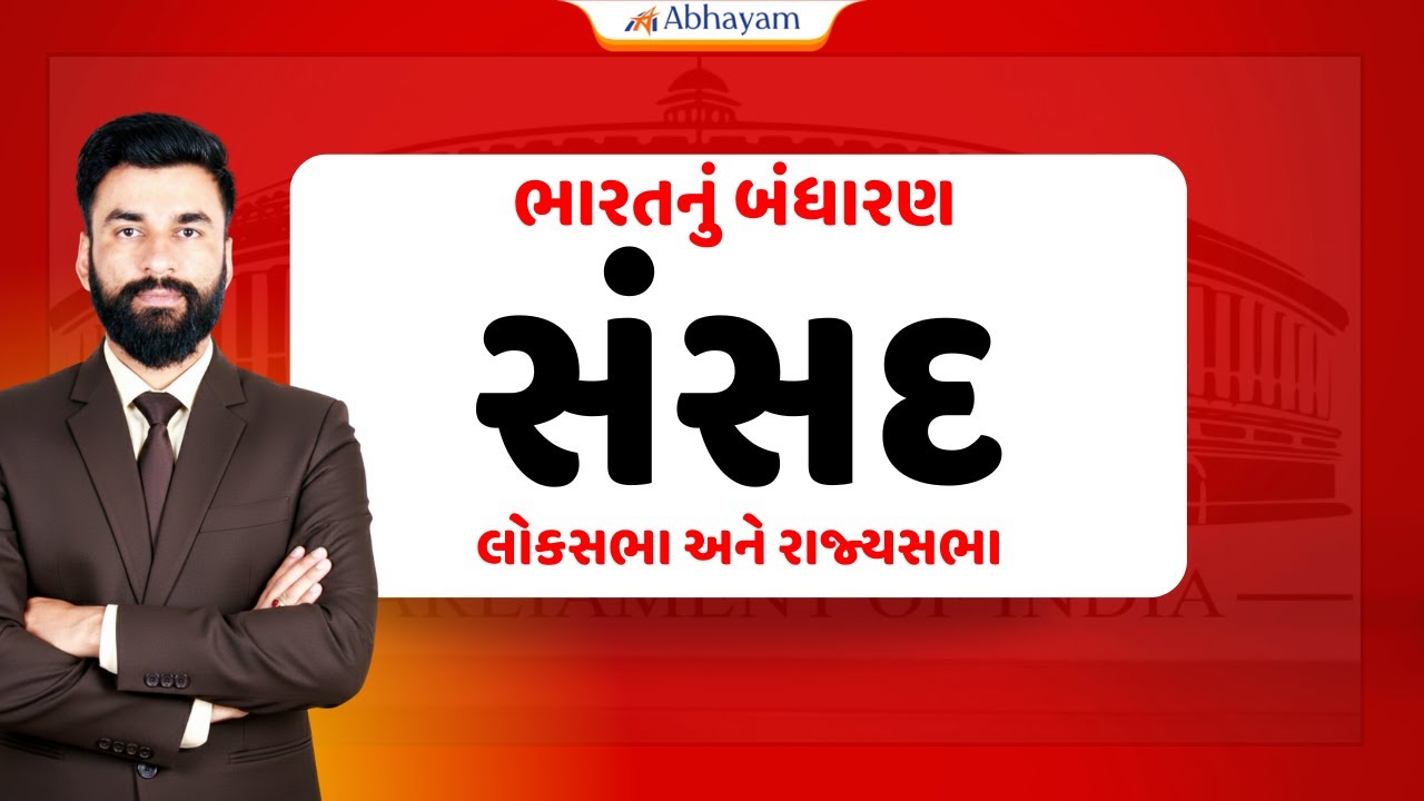 Constable-PSI | બંધારણ | સંસદ | મોસમ આવી મહેનતની | Dr. Mer Sir