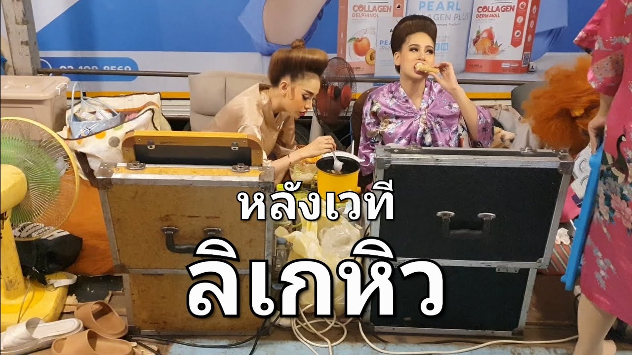 ถ่ายไปเรื่อย หลังเวทีลิเก