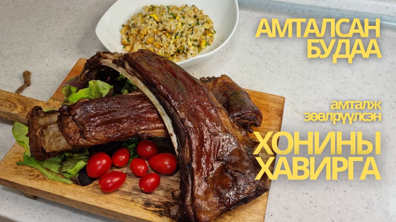 [Нөхрийн хоол] Амталж зөөлрүүлсэн хонины хавирга + Амталсан будаа