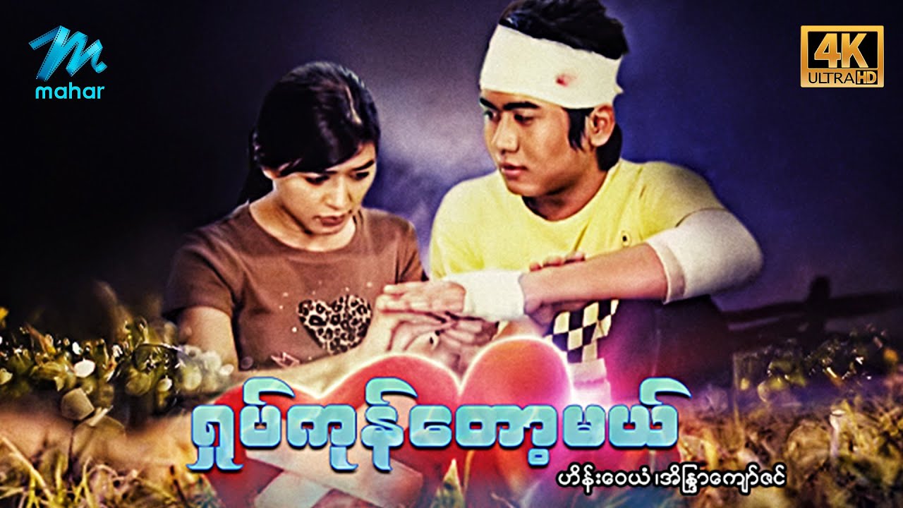 #မြန်မာဇာတ်ကား ရှုပ်ကုန်တော့မယ် ဟိန်းဝေယံ အိန္ဒြာကျော်ဇင် 4K Quality #myanmarmovies #heinwaiyan