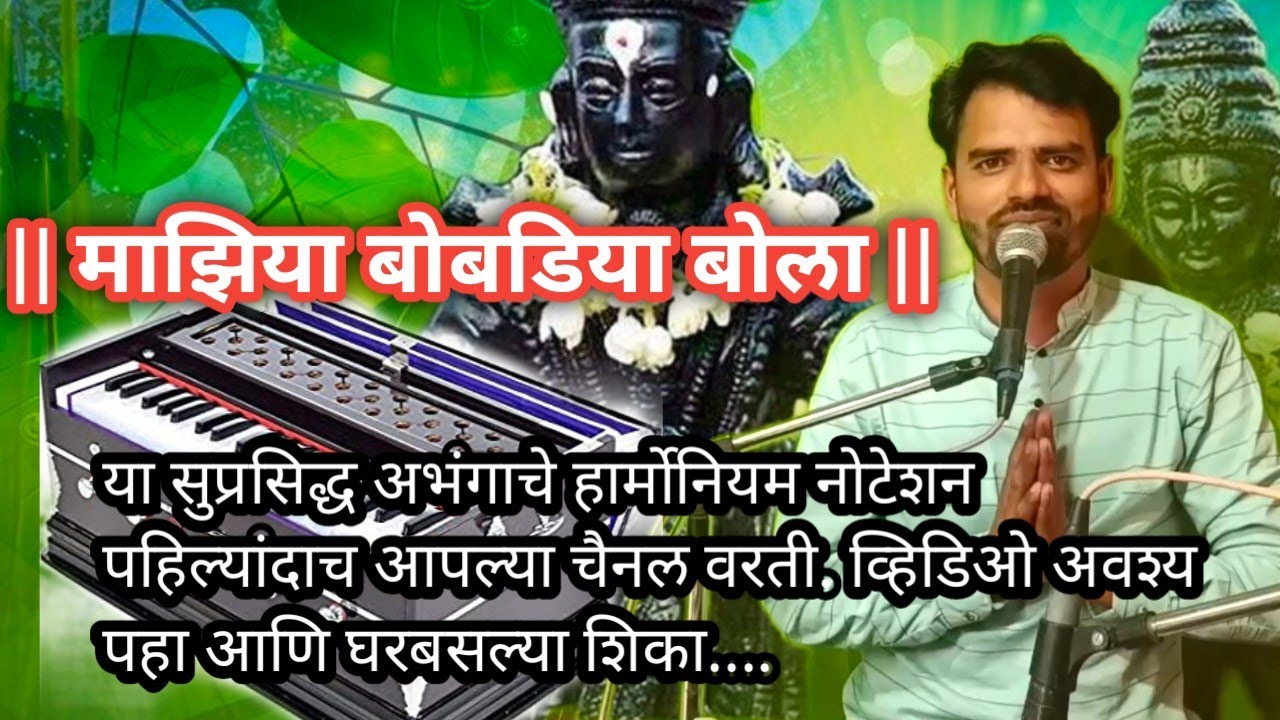 माझिया बोबडिया बोला | सुप्रसिद्ध अभंगाचे हार्मोनियम नोटेशन | व्हिडिओ अवश्य पहा |
