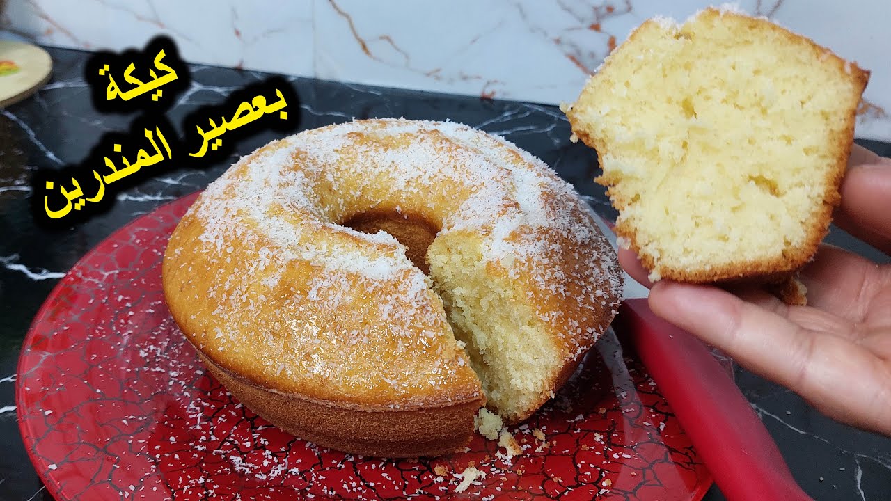 كيكة بعصير المندرين اقتصادية غير ببيضة واحدة وتمتعي بكيك طالع خفيف وهشيش لذييييذة كذوب فالفم