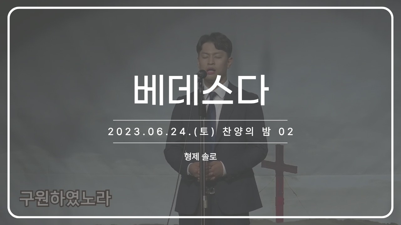 베데스다_230624 찬양의 밤 02