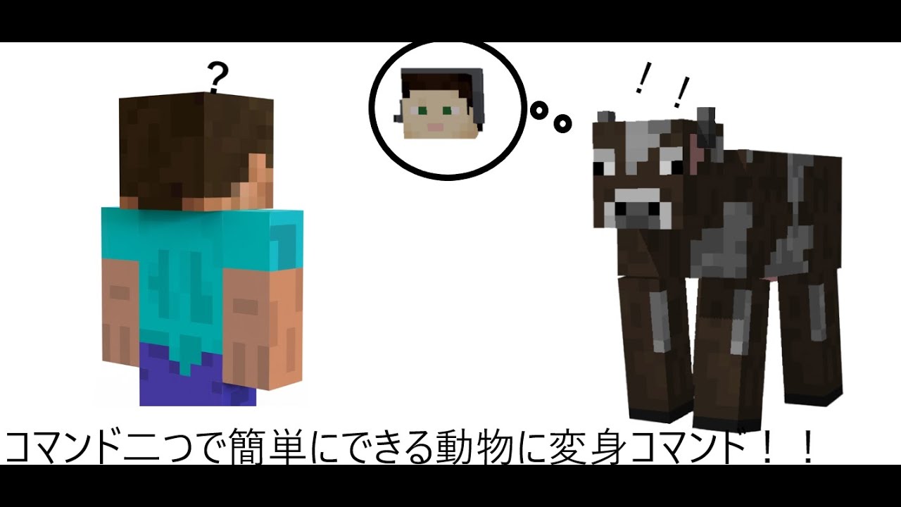 コマンド二つで簡単にできる動物に変身コマンド！！＃マイクラ＃コマンド＃動物に変身