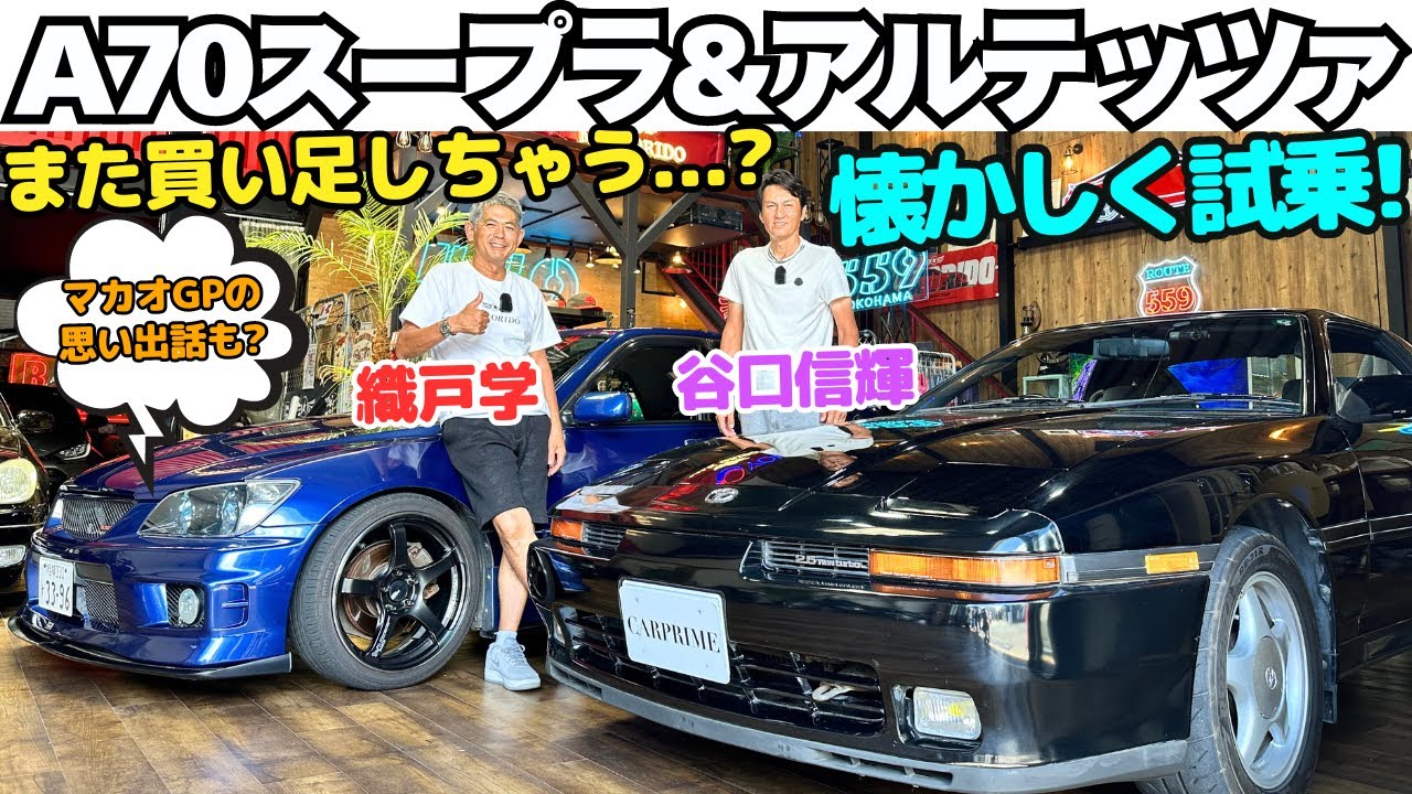 【また買っちゃうかも...？】谷口信輝 と 織戸学 が トヨタ A70 スープラ と アルテッツァ を懐かしみながら試乗！次の愛車候補？と思わしき2台を思い出トークと共に名車を味わう。