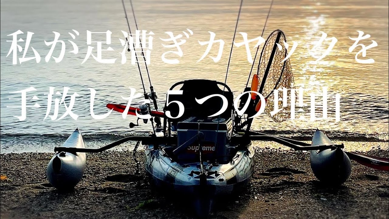 No.88 さよなら足漕ぎカヤック　私が足漕ぎカヤックを手放した理由　#足漕ぎカヤック　#pk37  #カヤックフィッシング