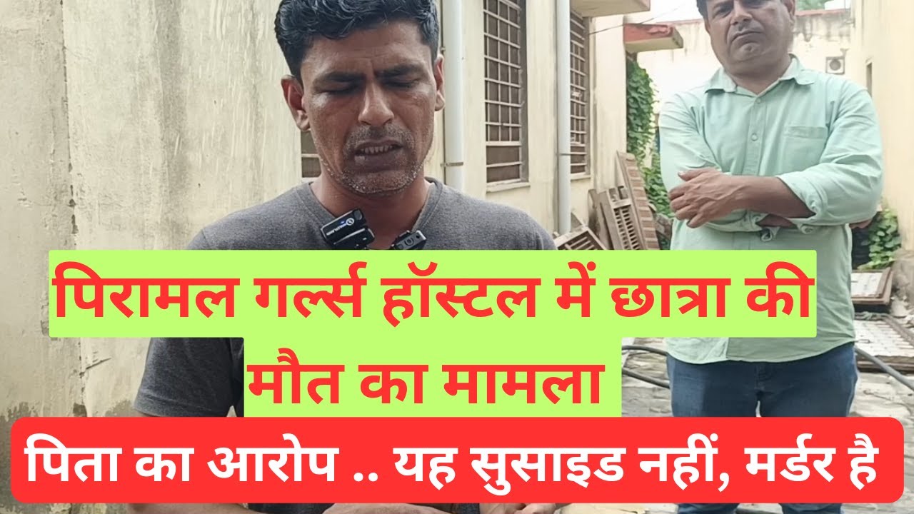#झुंझुनू: पिरामल गर्ल्स हॉस्टल में छात्रा की मौ*त मामला, पिता ने बताया मर्डर #jhunjhununews #bagar