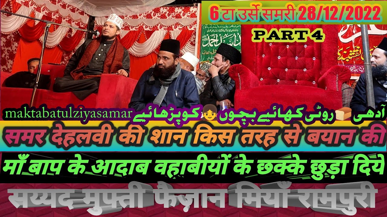6the urse samari part4|samar dehlvi ka ursmubarak|sayyad faizan miyan rampur|mufti faijan@ziyasamar