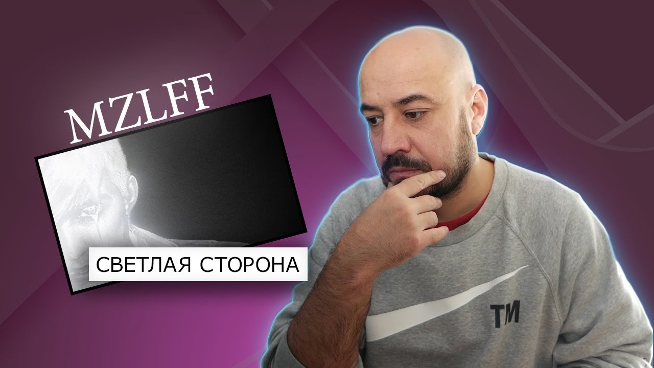mzlff— светлая сторона | Реакция и разбор