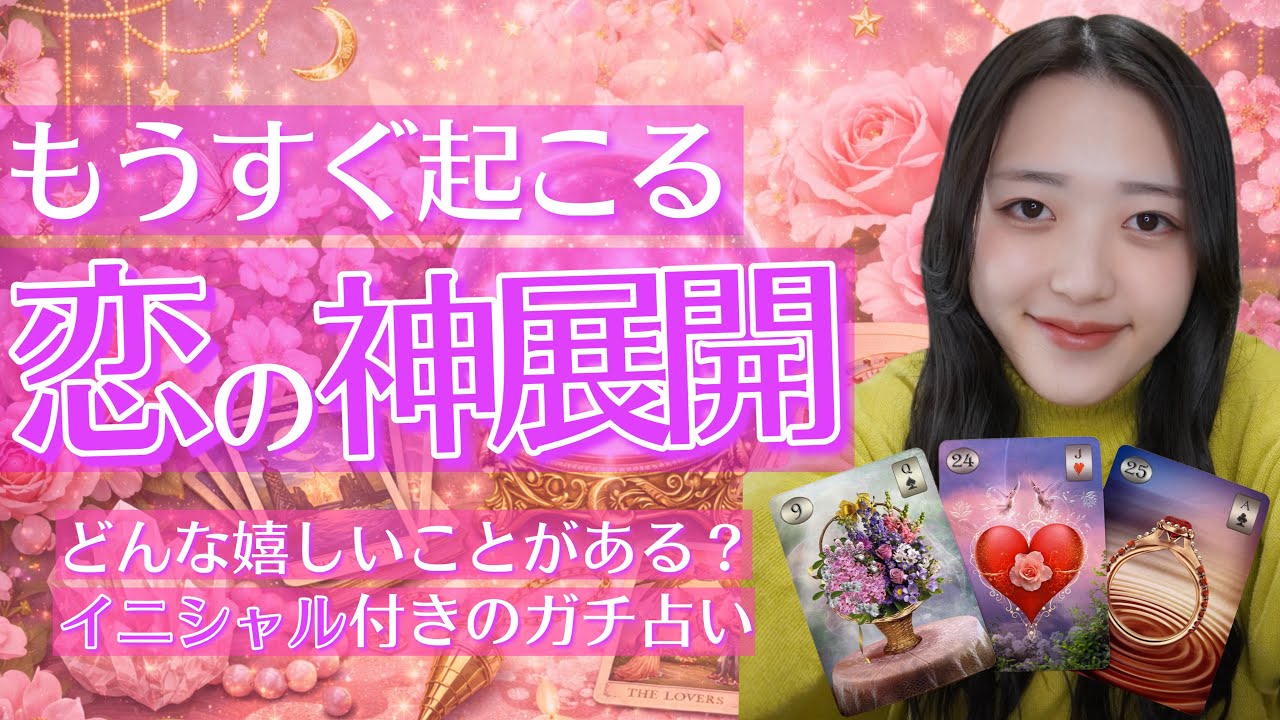 運命の引き寄せに号泣😭ご縁のある人はだあれ❓お相手がいない方も・いる方も💖もうすぐ起こる恋の神展開🫣イニシャル／恋愛タロット
