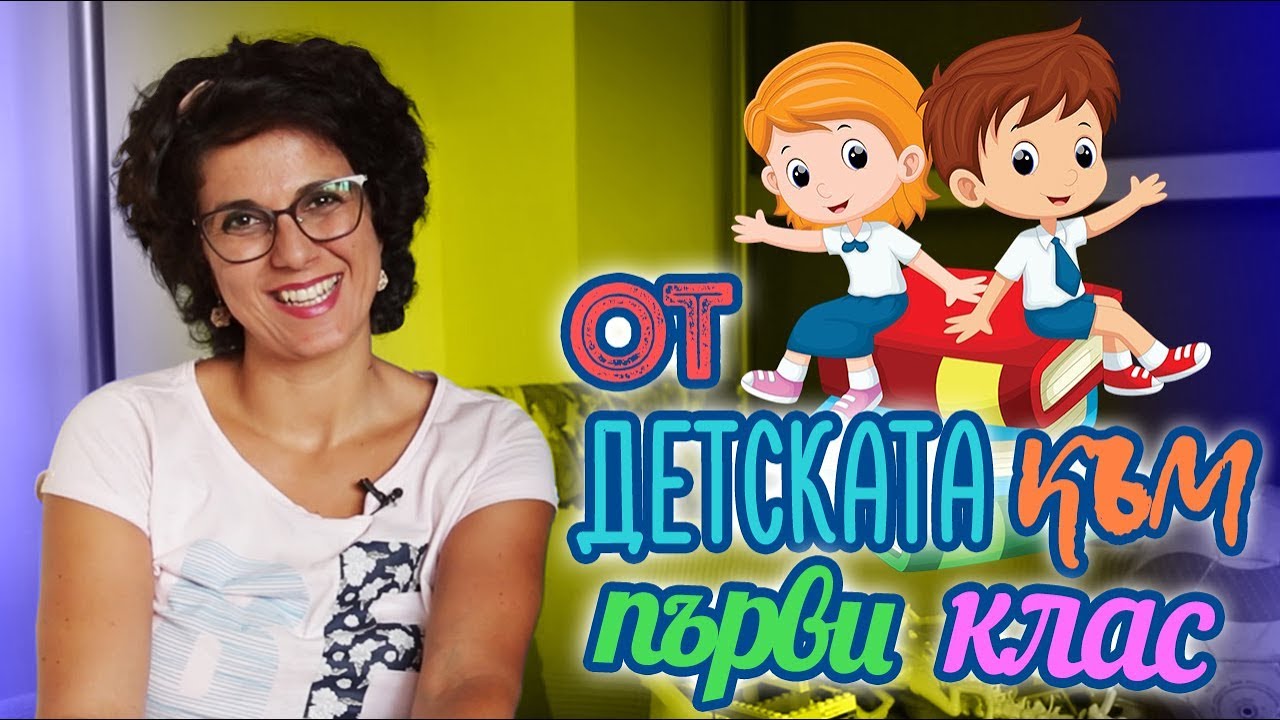 От детската градина в ПЪРВИ клас