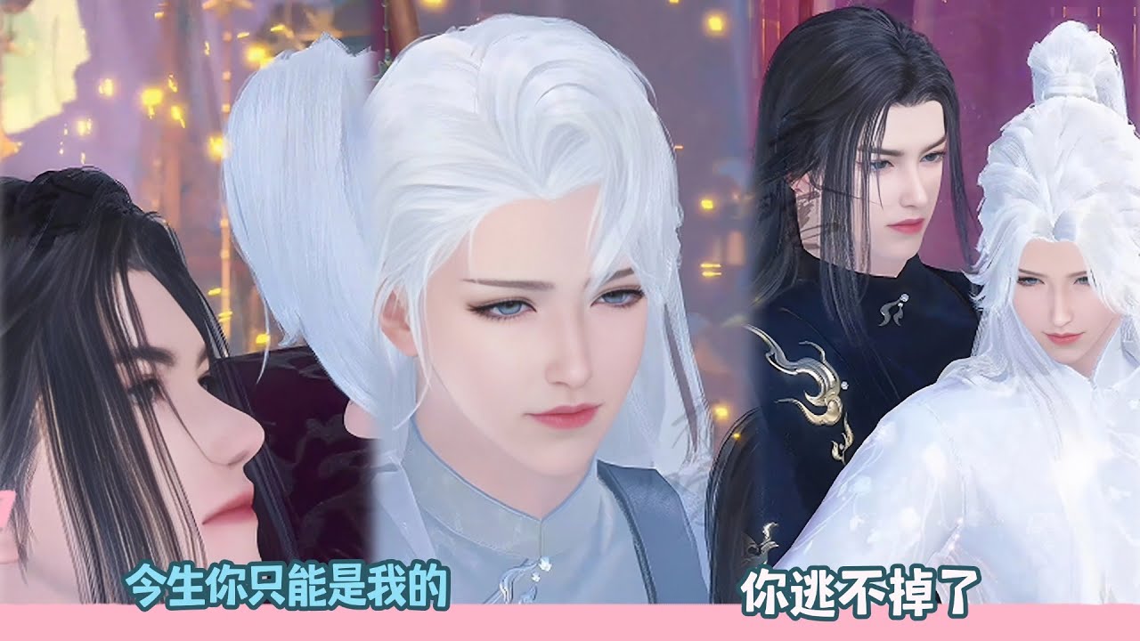【BL Movie】今生你只能是我的，你逃不掉了！超好看的甜宠剧！一口气看完，臻选全集！#dodo #donghua #逆水寒 #bl #甜宠 #甜心奶糖