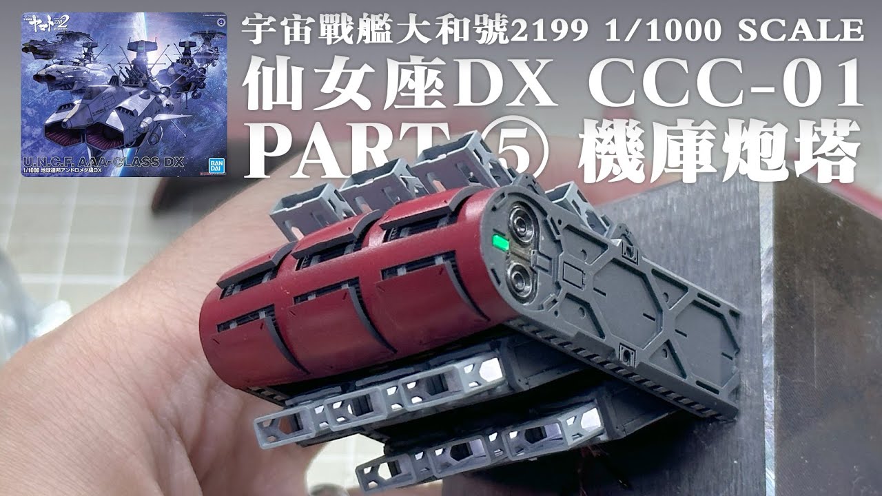 万代 1/1000 宇宙战舰大和号 仙女座级 CCC-01 新巴尔格雷 Part5
