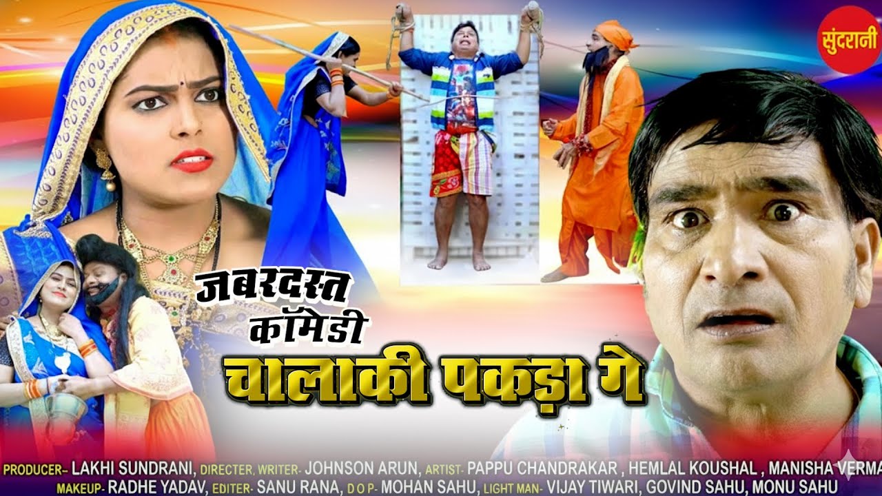 चालाकी पकड़ा गे  || Chalaki Pakada Ge ||  छत्तीसगढ़ी कॉमेडी वीडियो || Cg Comedy