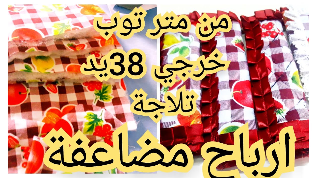 #مشروع_مربح من بقيا القماش خرجت 6يد للتلاجة بتعها بي 5دراهم جديد مشاريع رمضان 2022