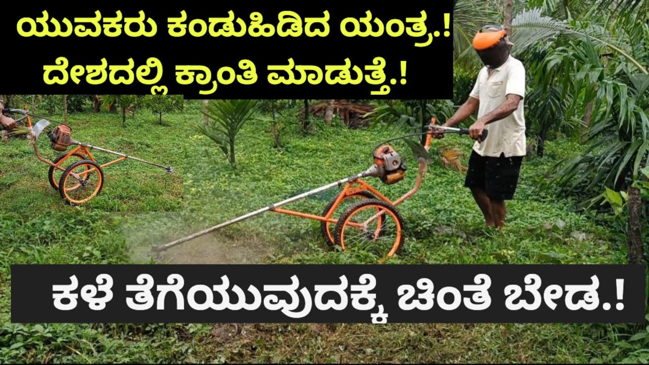ದೇಶದಲ್ಲಿ ಕ್ರಾಂತಿ ಮಾಡುತ್ತೆ.! ಯುವಕರು ಕಂಡುಹಿಡಿದ ಯಂತ್ರ.!ಕಳೆ ತೆಗೆಯುವುದಕ್ಕೆ ಚಿಂತೆ ಬೇಡ.!