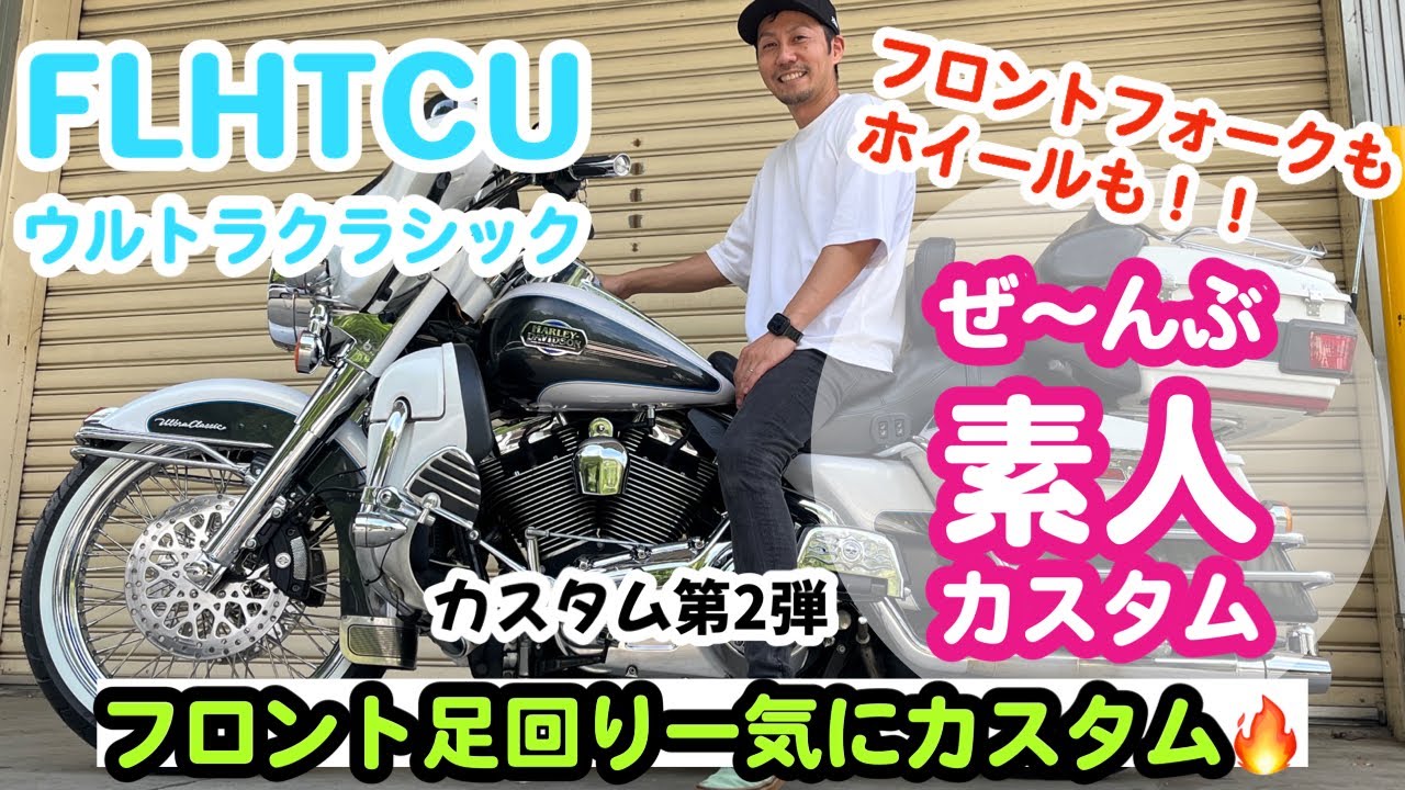 【ハーレー】ウルトラクラシック　フロント足回りカスタム【HARLEY-DAVIDSON】Customizing the front part of the Ultra Classic