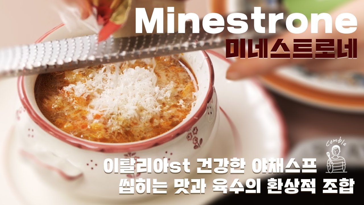 이탈리아 사람들이 오래사는 이유 - 건강한 이탈리아 스프 미네스트로네 레시피