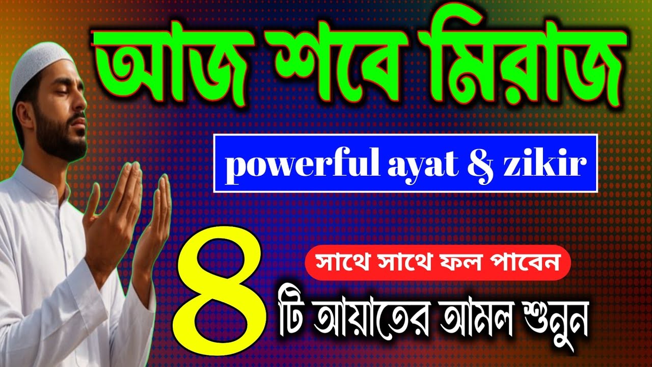 আজ শবে মিরাজের রাত 🌙 সূরা ফাতেহা, আয়াতুল কুরসী, সূরা ইয়াসিন ও আর রহমান শুনুন | সাথে সাথে ফল পাবেন