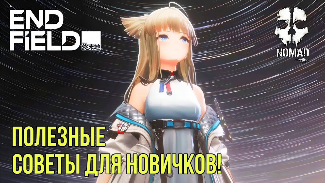 ARKNIGHTS ENFIELD ПОЛЕЗНЫЕ СОВЕТЫ ДЛЯ НОВИЧКОВ! УСПЕШНЫЙ СТАРТ