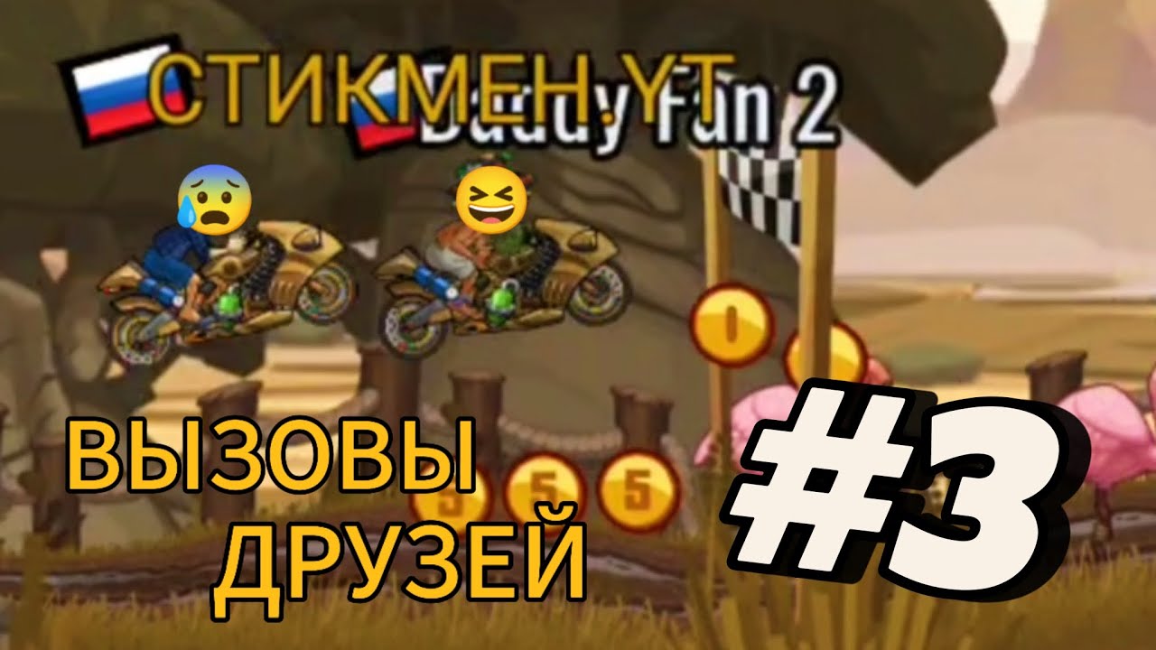 ПРОХОДИМ ВЫЗОВЫ ДРУЗЕЙ В ИГРЕ HILL CLIMB RACING 2 - 3 ЧАСТЬ 😎🔥👍😎🔥👍!!!!!!!