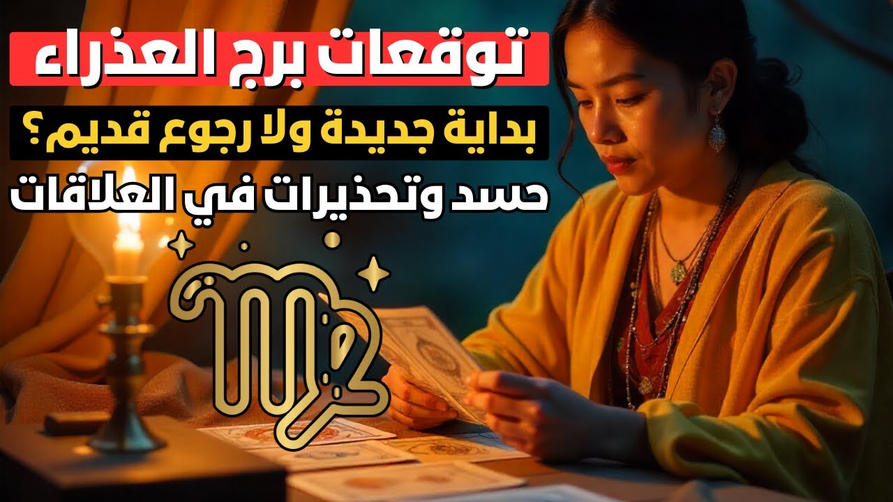 توقعات برج العذراء ♍ رخاء مالي وسفر مفاجئ 💰 تحذير من الحسد 🚫 وعودة شخص من الماضي 🕊️