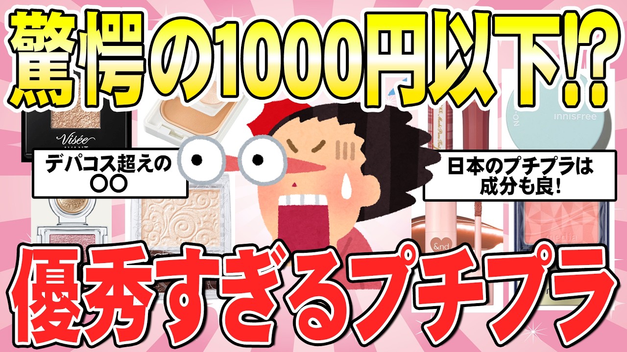 【有益】１０００円以下なのに大満足のデパコス超え！プチプラ神コスメ（ガルちゃんまとめ）