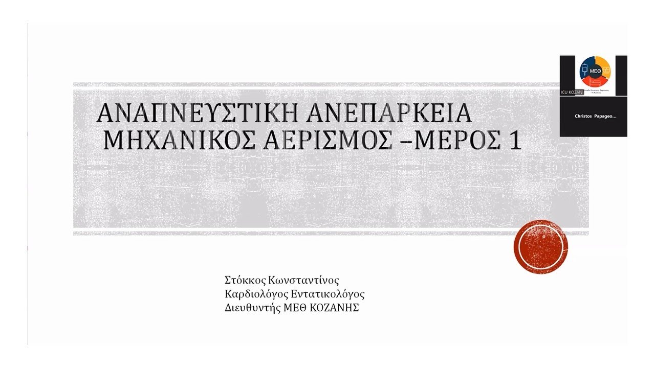 ANAΠΝΕΥΣΤΙΚΗ ΑΝΕΠΑΡΚΕΙΑ