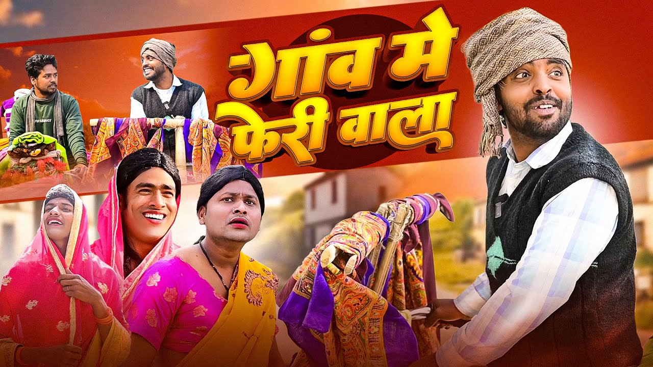 #Comedy - गांव क फेरी वाला  | #Comedy King Akhiji | Gaw Ke Feri Wala | #Dileep Vines | #New Comedy