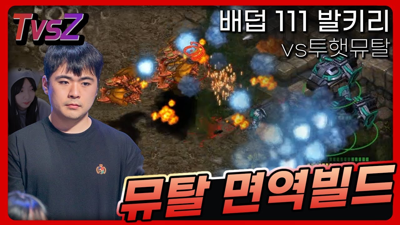 [저그전 강의] 뮤탈에 털릴거면 투배럭아카 왜함? - 배덥111발키리빌드