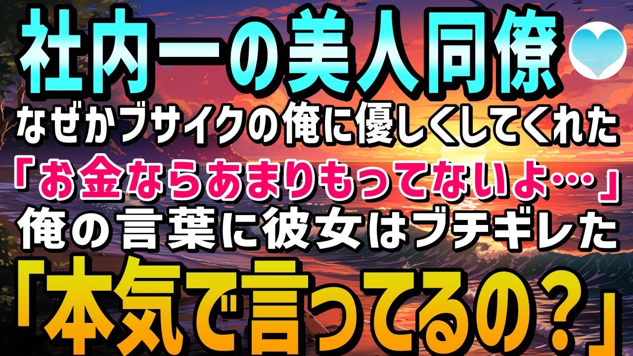 【感動する話】ブサイクな俺になぜかアプローチしてくる美人同僚。「もしかしてお金目的？」「あなたバカなの！？」彼女が俺を狙う理由に驚愕【泣ける話】朗読