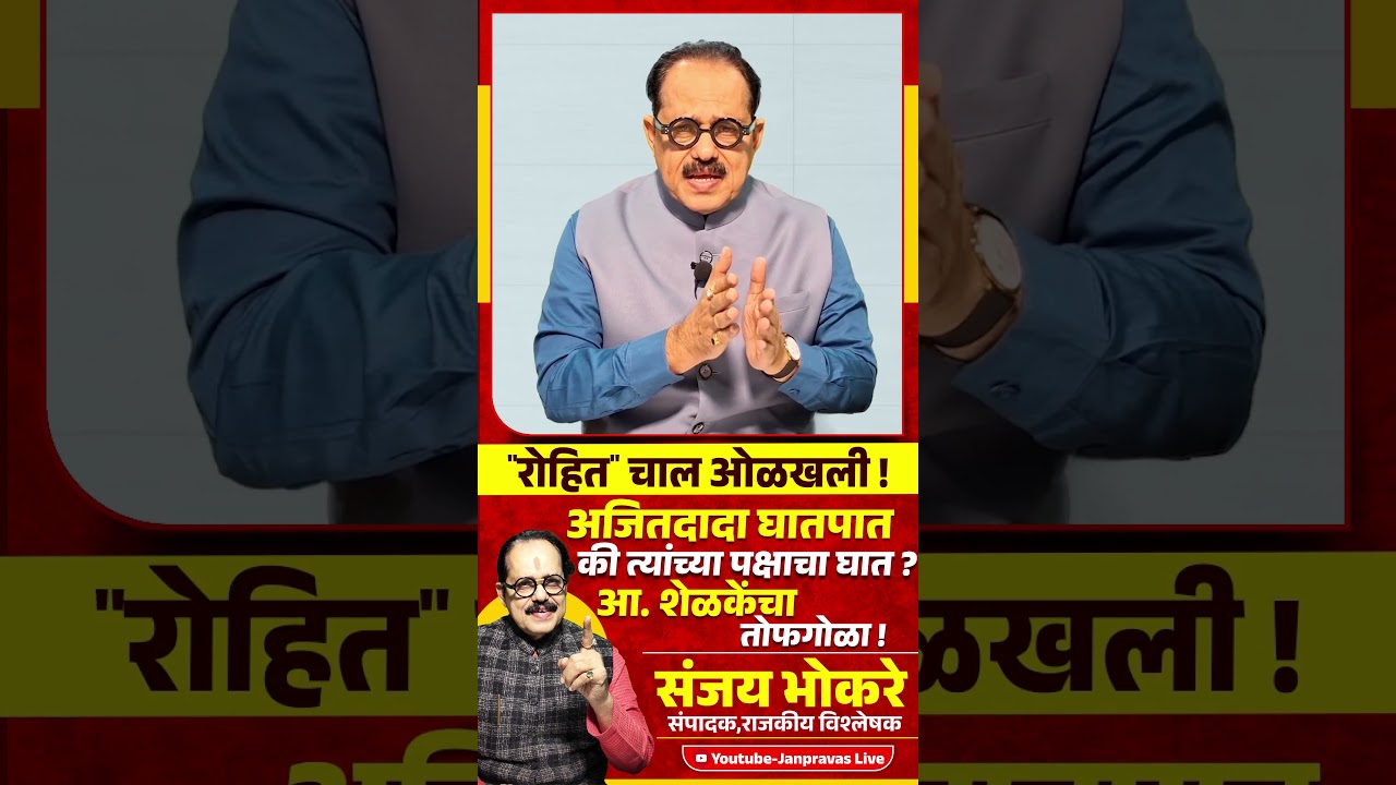 Rohit Pawar यांची चाल ओळखली ! Ajit Pawar घातपात की त्यांच्या पक्षाचा घात ?Sunetra Pawar Sunil Shelke