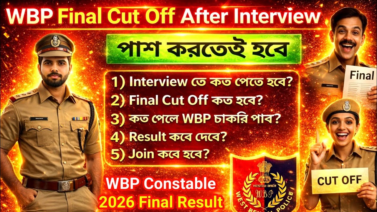 WBP Constable Final Cut Off🔥After Interview, কত Cut Off যেতে পারে? #wbp #cutoff #interview #PRB