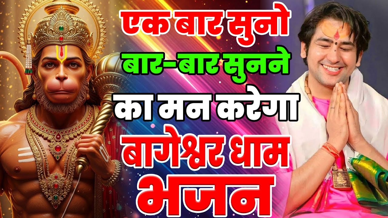 New Bageshwar Dham Bhajan 2026 | हनुमान जी के भजन बागेश्वर धाम भजन | New Year 2026 Bageshwar Bhajan