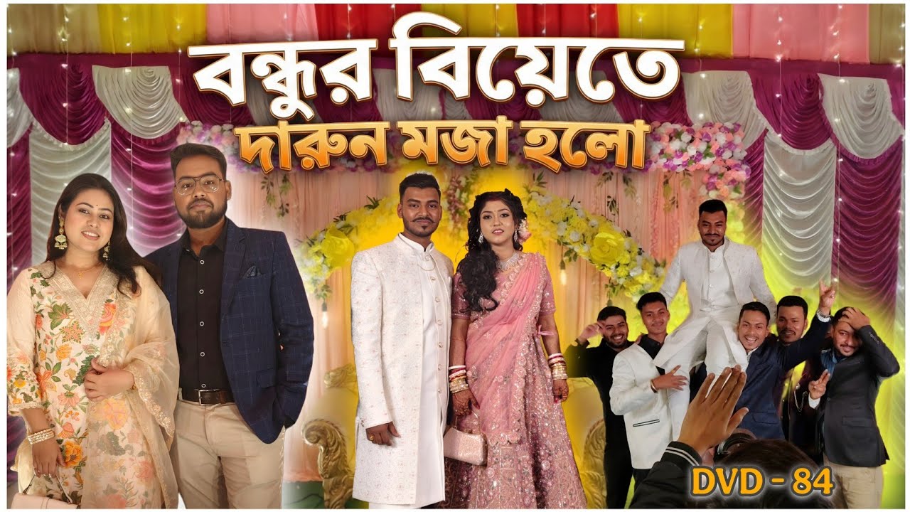 Chotobelar bondhur biye.. / DVD - 84 / #viral #marriage 