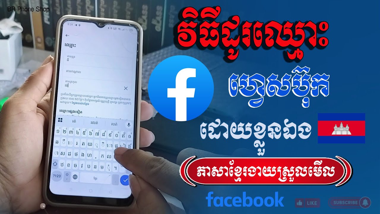 របៀបដូរឈ្មោះ facebook បែបងាយៗដោយខ្លួនឯង (មានភាសាខ្មែរ)
