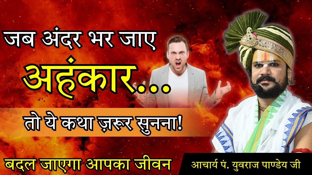 🔱 जब अंदर भर जाए अहंकार... तो ये कथा ज़रूर सुनना! | बदल जाएगा आपका जीवन 🙏🏻