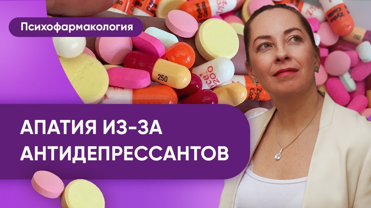 Апатия на антидепрессантах. СИОЗС индуцированная апатия - причины, лечение @Европейская психиатрия